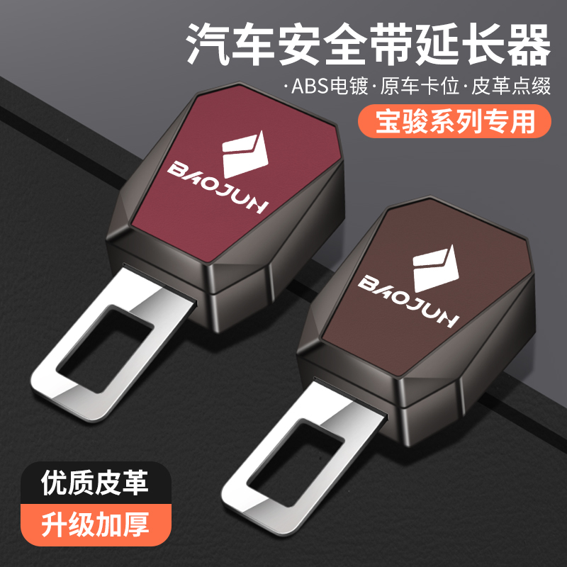 宝骏730KIWI悦也RS3/5/7 RC5/6云朵RM5/汽车安全插带卡口延长器