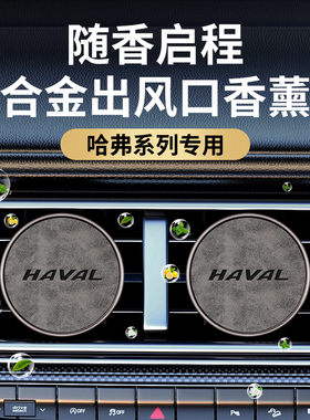 哈弗H6/H2/H9车载香薰哈佛枭龙M6大狗赤兔酷狗专用出风口汽车香水