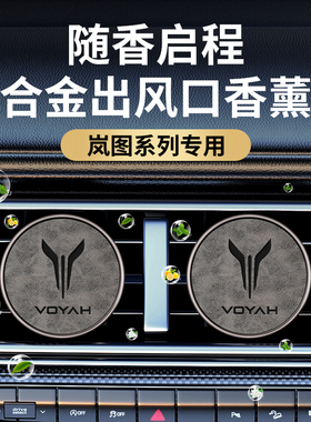 岚图车载香薰岚图FREE 梦想家 追光 iLand出风口古龙香水持久淡香