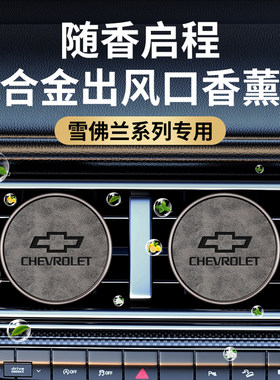 适用雪佛兰车载香薰科鲁泽迈锐宝XL探界者星迈罗创酷出风口香水淡