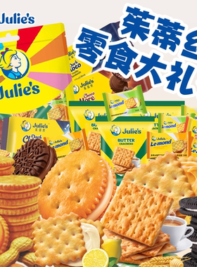 Julies茱蒂丝进口花生酱芝士巧克力夹心饼干苏打大礼包休闲零食