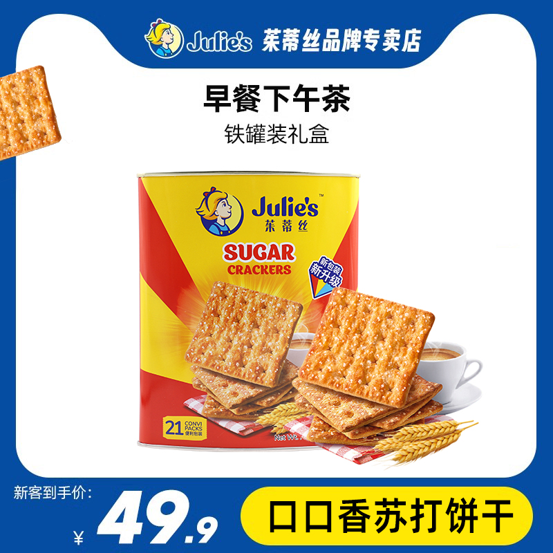 julies茱蒂丝进口口口香苏打饼干铁罐春节礼盒装公司团购送礼零食