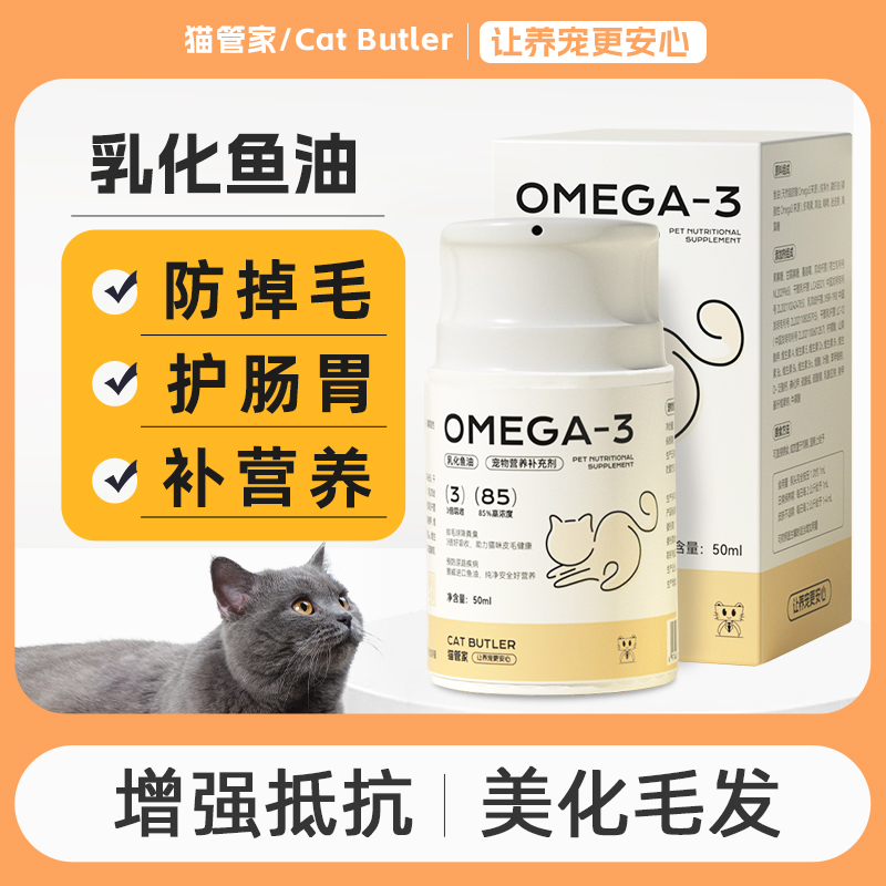 猫管家乳化鱼油猫咪吃的鱼油狗宠物通用防掉毛虾青素omega3高浓度