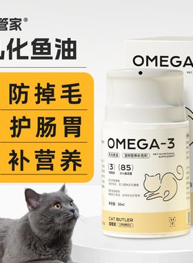 猫管家乳化鱼油猫咪吃的鱼油狗宠物通用防掉毛虾青素omega3高浓度