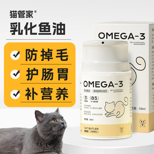 猫管家乳化鱼油猫用鱼油方掉毛