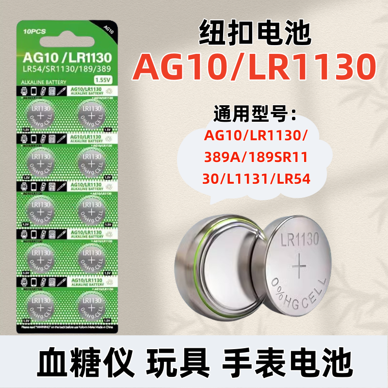度泉AG10纽扣电池LR1130 LR1131 LR54 389 1.5V玩具电子手表计算防盗器助听器台历手电筒电子大容量电池通用