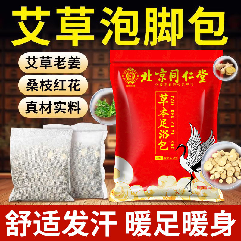 北京同仁堂草本足浴包泡脚包生姜艾草艾叶花椒不打粉足浴包泡脚包,洗护清洁剂/卫生巾/纸/香薰,浴足剂,淘宝优惠券,粉丝福利购,淘宝优惠卷