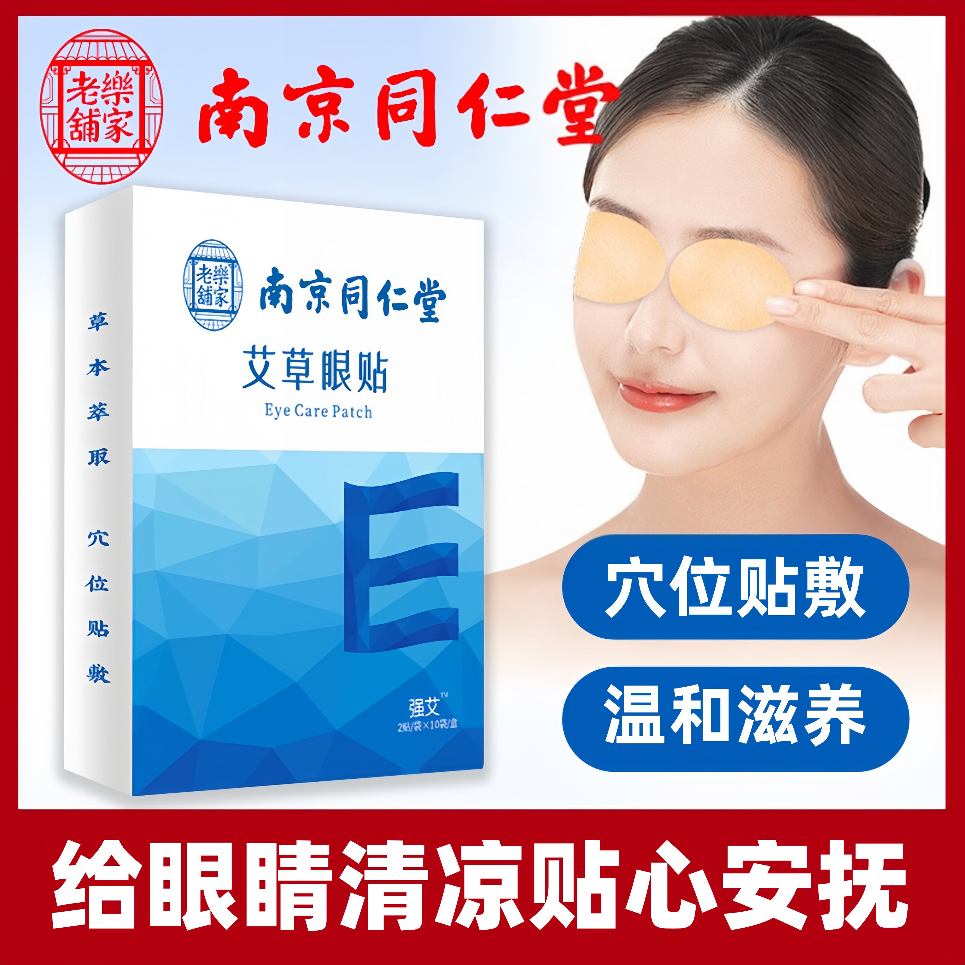 南京同仁堂艾草眼贴护眼贴冷敷眼贴缓解眼疲劳穴位贴敷叶黄素眼贴