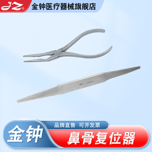 上海金钟医疗器械鼻骨复位器医用不锈钢鼻骨骨折复位钳耳鼻喉科