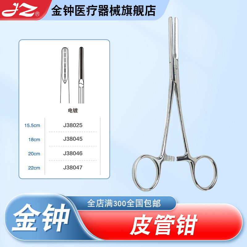 上海金钟医用皮管钳15.5/18/20cm 不锈钢外科手术器械 官方旗舰店