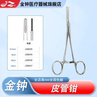 上海金钟医用皮管钳15.5/18/20cm 不锈钢外科手术器械 官方旗舰店