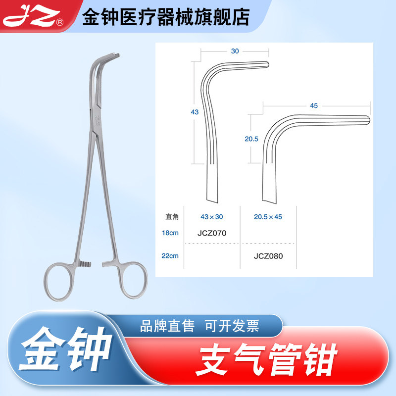 【官方旗舰店】金钟医用支气管钳