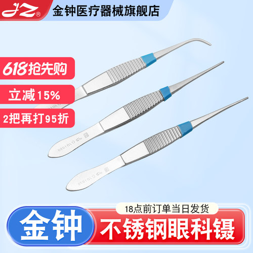 【官方旗舰店】金钟医用眼科镊