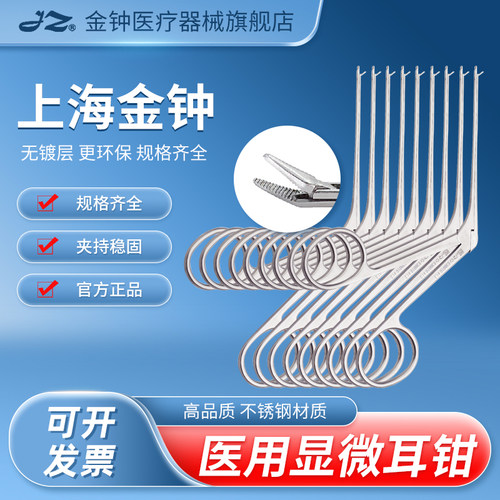 【官方旗舰店】金钟医用显微耳钳