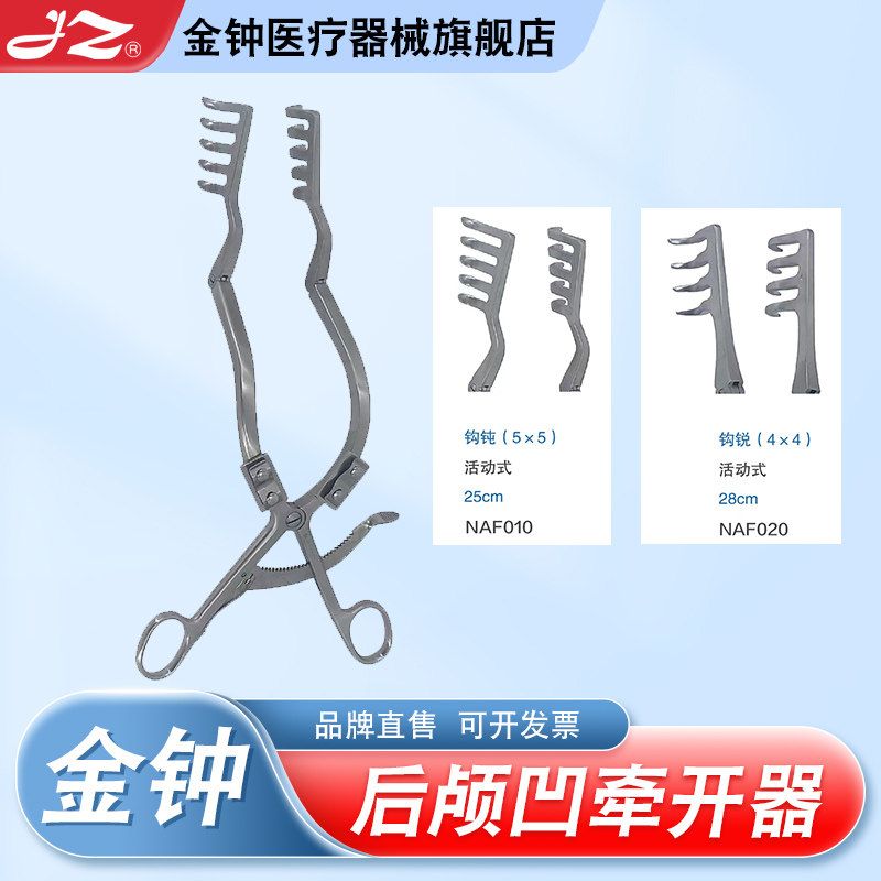 上海金钟医用后颅凹牵开器神经外科手术器械颅脑后颅凹官方旗舰店