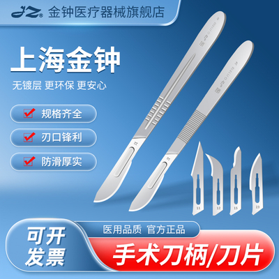 【官方旗舰店】金钟医用刀柄刀片