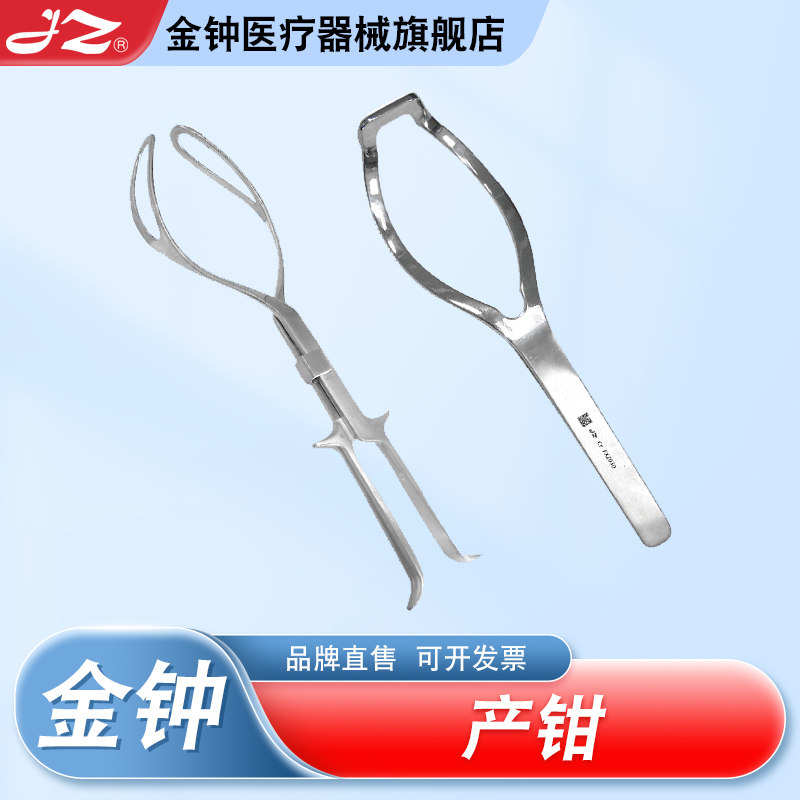 上海金钟不锈钢产钳医用剖腹产钳单双叶后枕位接生工具官方旗舰店