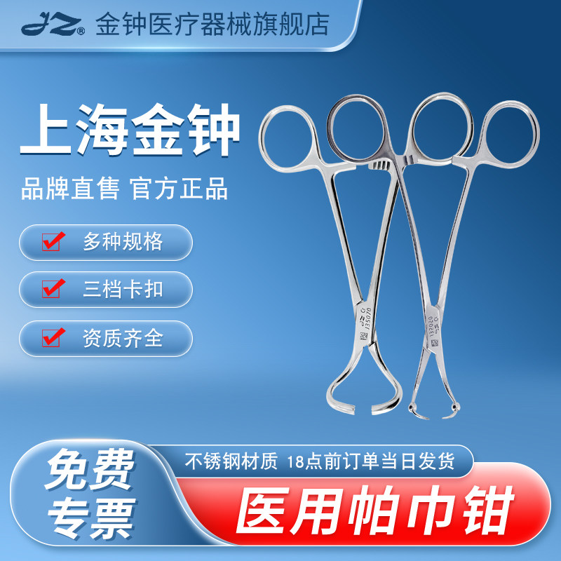 【官方旗舰店】金钟医用帕巾钳