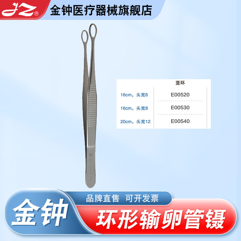 【官方旗舰店】金钟环形输卵管镊