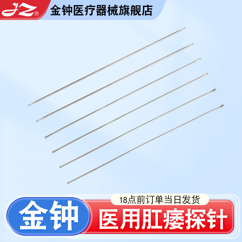 上海金钟医用探针肛肠肛门肛瘘痔漏刺探针外科检查银质不锈钢双头