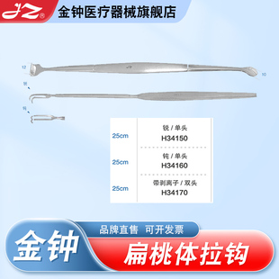 上海金钟医用扁桃体拉钩单双手术器械带剥离子耳鼻喉科官方旗舰店
