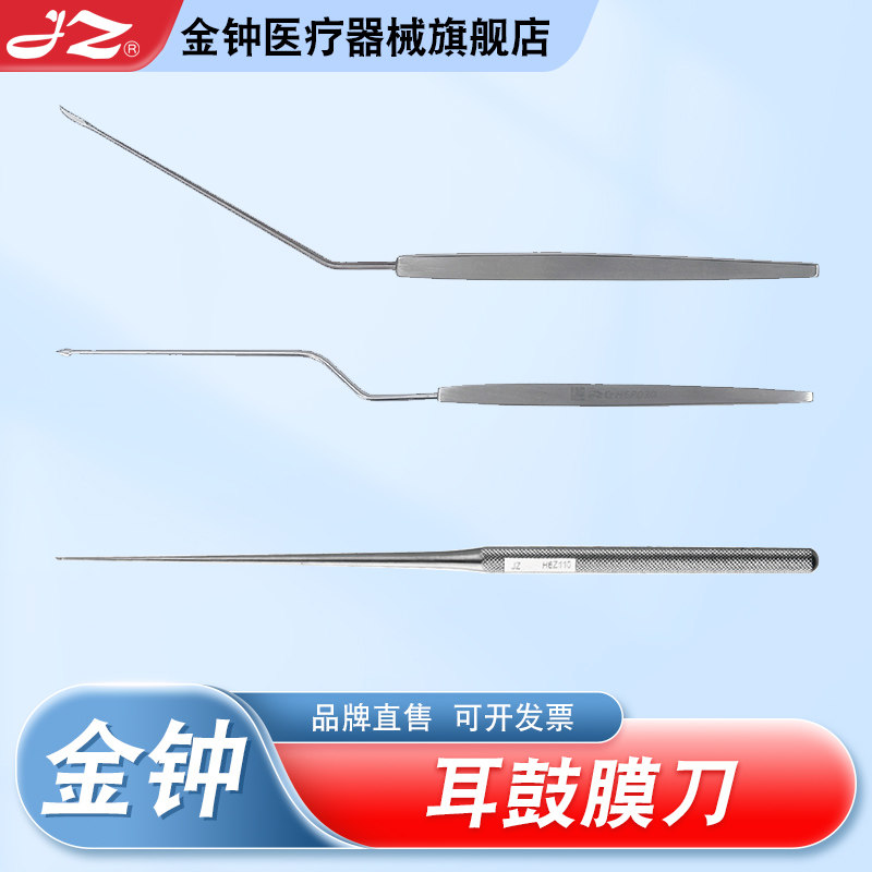 【官方旗舰店】金钟医用耳鼓膜刀