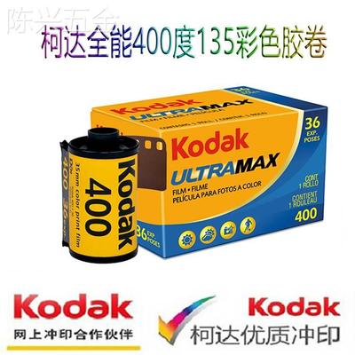 柯达原装KODAK全能ultramax400度135彩色负片35mm胶卷2025年7月