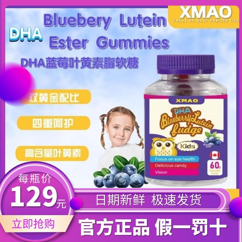 XMAO DHA Bluebery Lutein Ester Gummies蓝莓DHA叶黄素脂软糖B