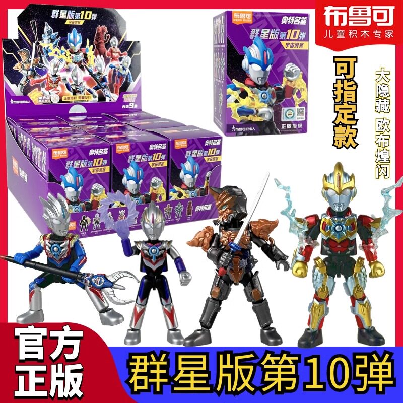 正版布鲁可奥特曼群星版第10弹宇宙浪客欧布煌闪赛罗积木人盲盒