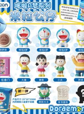 正版简动文创哆啦A梦系列米粒公仔第一弹大雄胖虎迷你公仔摆件