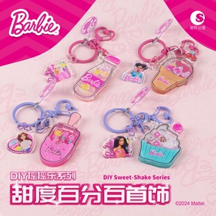 正版芭比DIY摇摇乐甜度百分百挂饰女孩可爱钥匙扣卡通透明盲盒袋