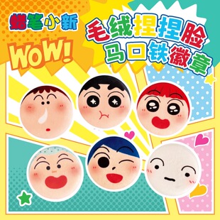 歪瓜出品蜡笔小新正版毛绒吧唧捏捏脸系列马口铁徽章动漫周边胸针