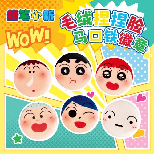 歪瓜出品蜡笔小新正版毛绒吧唧捏捏脸系列马口铁徽章动漫周边胸针