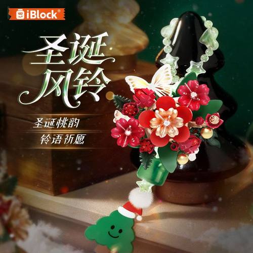 正版iblock圣诞风铃挂件铃铛挂饰diy花愿祈积木花圣诞节女孩礼物