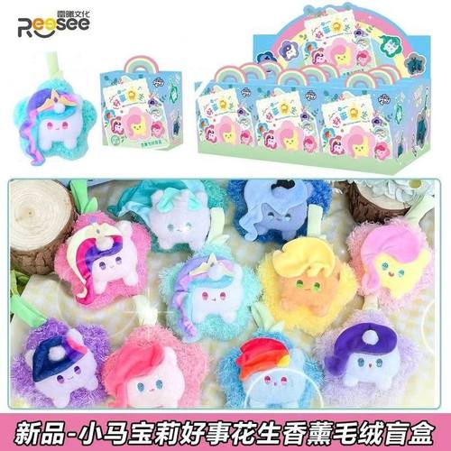 正版雷曦文化小马宝莉好事花生香薰毛绒盲盒柔柔碧琪紫悦公仔挂饰