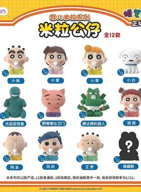 正版简动文创蜡笔小新婴儿米粒公仔盲盒周边桌面小摆件手办礼物