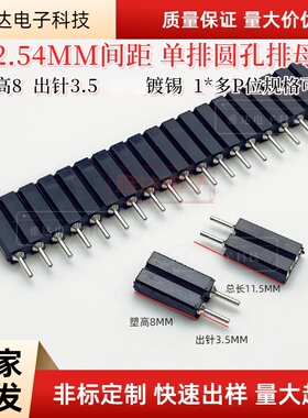 2.54间距大孔塑高8.0圆孔母座圆排母11.50mm 单双排1×40P/2×40P