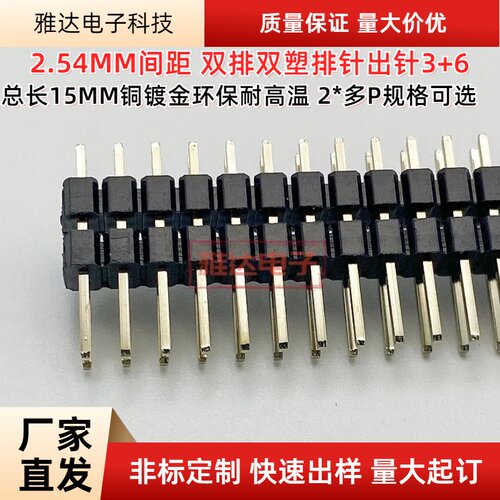 2.54双排双塑排针L15MM