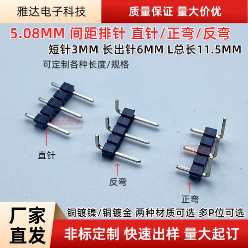5.08MM间距排针 单排正弯  反弯插针 直针 1*2/4/6/8/9/10/20P铜