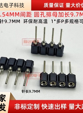 【现货直发】2.54间距 长尾针9.70圆孔排母单排2/3/4/5/6/8/40PIN