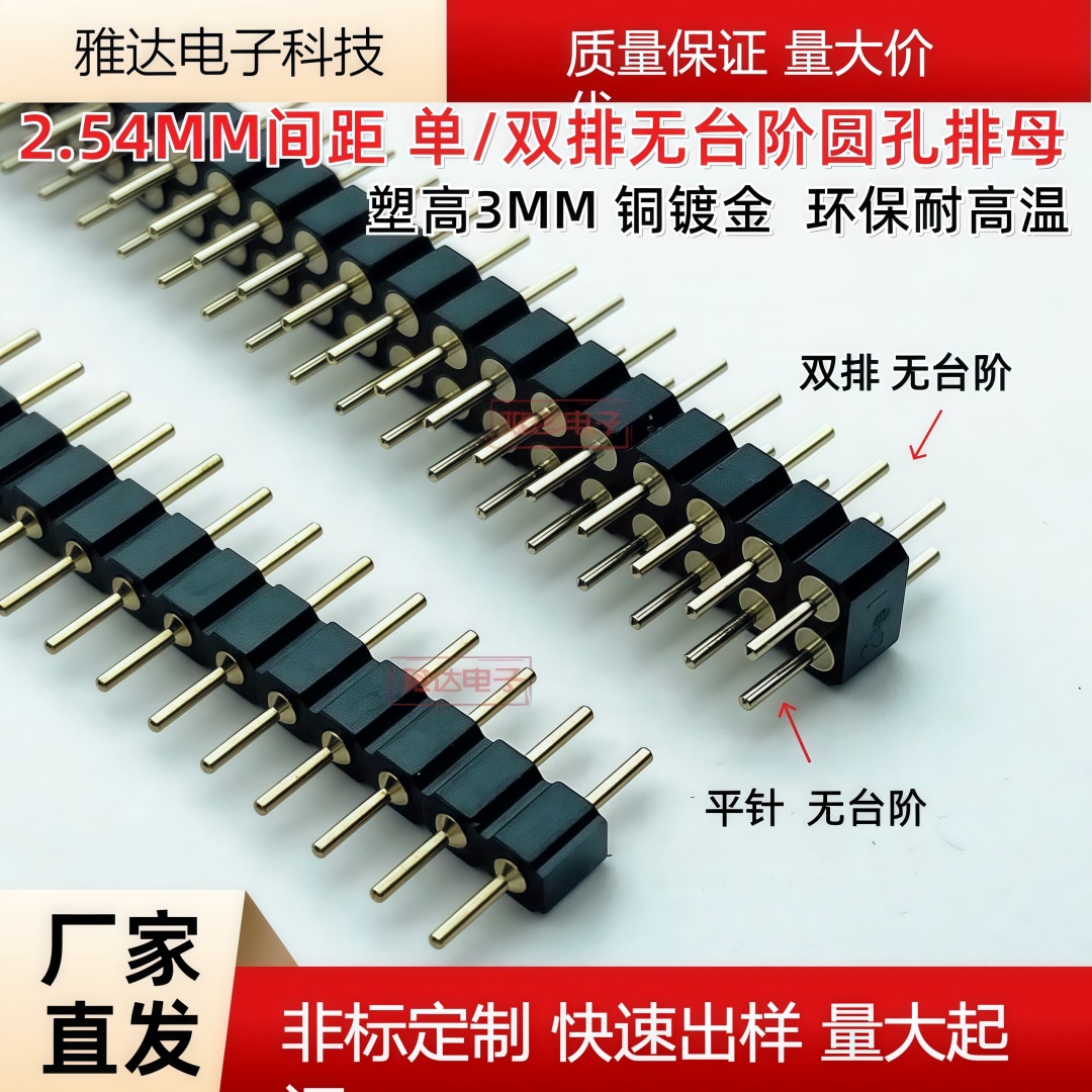 2.54MM间距 单/双排圆孔针 圆形排针  镀全金 两边一样长10mm长