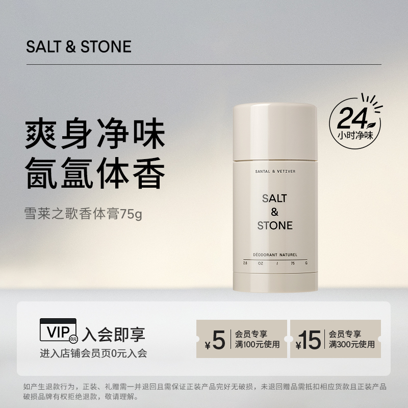 Salt&Stone小众香氛净味香体膏