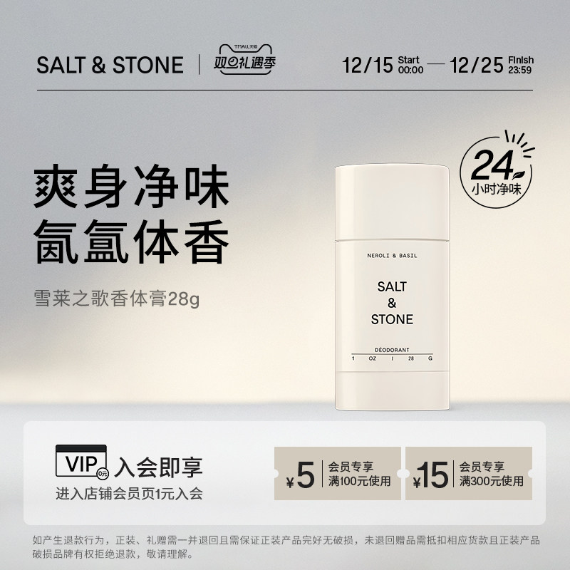 持久留香固体香膏Salt&Stone