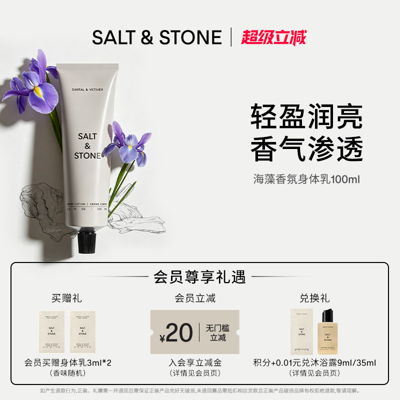 SaltStone香氛身体乳滋润保湿修护香体皮肤干燥24h持久留香