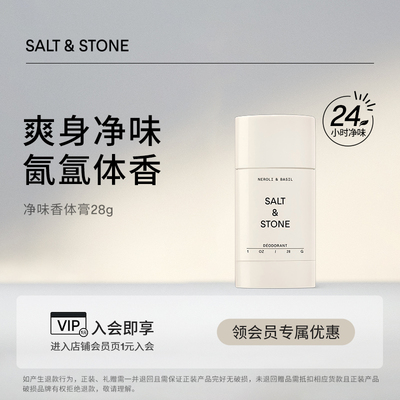 持久留香固体香膏Salt&Stone