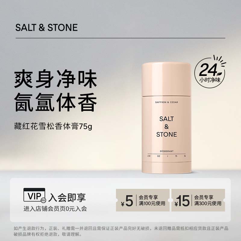 SaltStone藏红花雪松净味香体膏美国进口清香固体香膏75g去异味