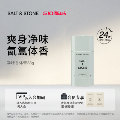 持久留香固体香膏Salt&Stone