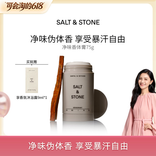 美国止汗剂Salt&Stone舒缓肌肤