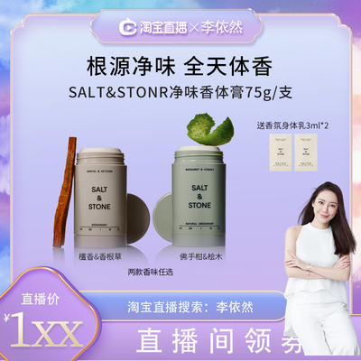 Salt&Stone小众香氛净味香体膏