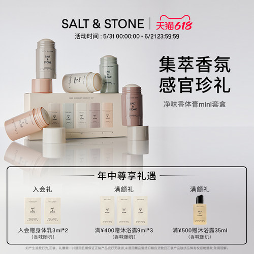 SaltStone香体膏Mini套盒男女身体净味持久留香固体香膏礼盒